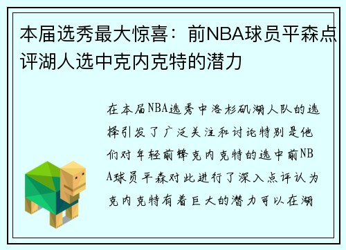 本届选秀最大惊喜：前NBA球员平森点评湖人选中克内克特的潜力