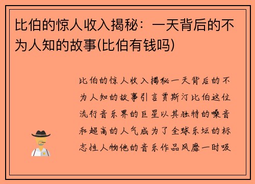 比伯的惊人收入揭秘：一天背后的不为人知的故事(比伯有钱吗)