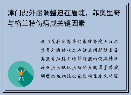 津门虎外援调整迫在眉睫，菲奥里奇与格兰特伤病成关键因素