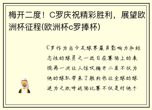 梅开二度！C罗庆祝精彩胜利，展望欧洲杯征程(欧洲杯c罗捧杯)