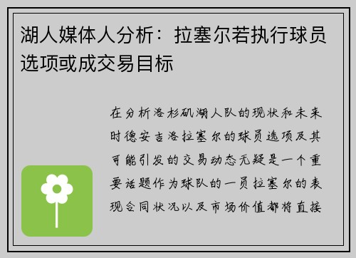 湖人媒体人分析：拉塞尔若执行球员选项或成交易目标