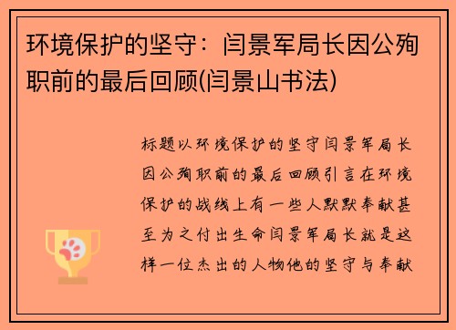 环境保护的坚守：闫景军局长因公殉职前的最后回顾(闫景山书法)