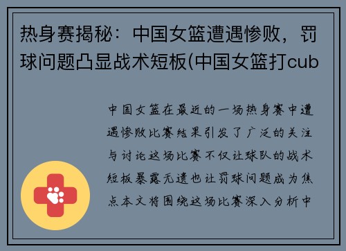 热身赛揭秘：中国女篮遭遇惨败，罚球问题凸显战术短板(中国女篮打cuba)