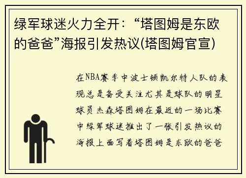 绿军球迷火力全开：“塔图姆是东欧的爸爸”海报引发热议(塔图姆官宣)