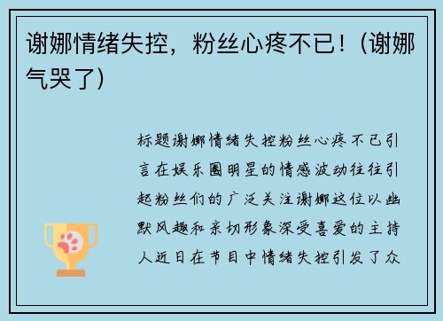 谢娜情绪失控，粉丝心疼不已！(谢娜气哭了)