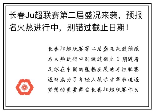 长春Ju超联赛第二届盛况来袭，预报名火热进行中，别错过截止日期！