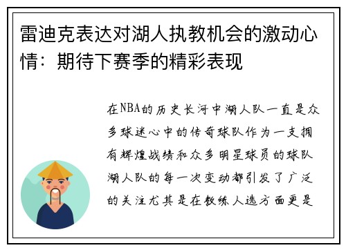 雷迪克表达对湖人执教机会的激动心情：期待下赛季的精彩表现