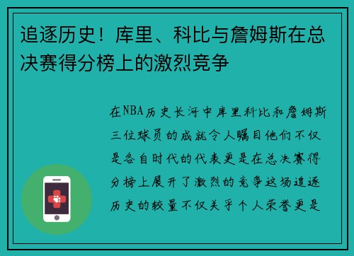 追逐历史！库里、科比与詹姆斯在总决赛得分榜上的激烈竞争