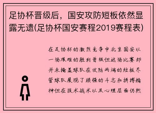 足协杯晋级后，国安攻防短板依然显露无遗(足协杯国安赛程2019赛程表)