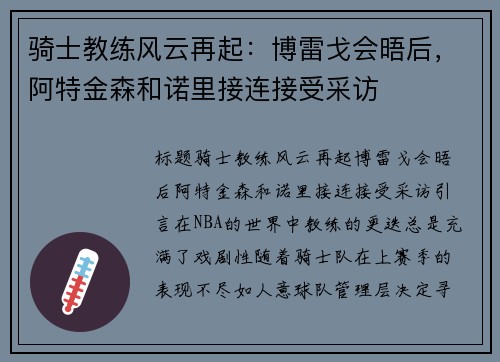 骑士教练风云再起：博雷戈会晤后，阿特金森和诺里接连接受采访