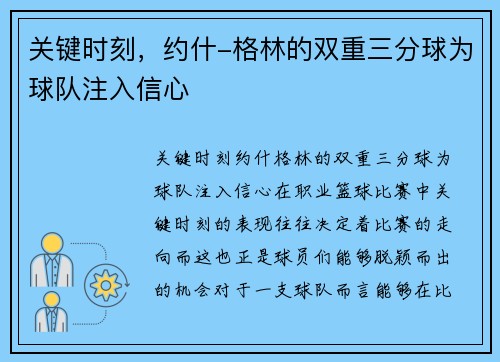 关键时刻，约什-格林的双重三分球为球队注入信心