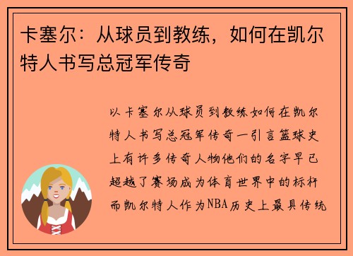 卡塞尔：从球员到教练，如何在凯尔特人书写总冠军传奇