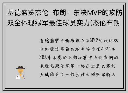 基德盛赞杰伦-布朗：东决MVP的攻防双全体现绿军最佳球员实力(杰伦布朗选秀)