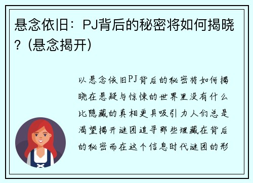 悬念依旧：PJ背后的秘密将如何揭晓？(悬念揭开)