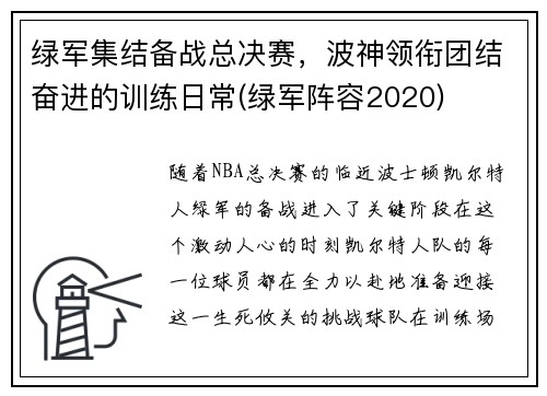 绿军集结备战总决赛，波神领衔团结奋进的训练日常(绿军阵容2020)