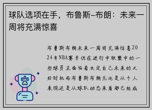 球队选项在手，布鲁斯-布朗：未来一周将充满惊喜