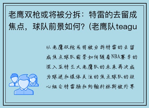 老鹰双枪或将被分拆：特雷的去留成焦点，球队前景如何？(老鹰队teague)