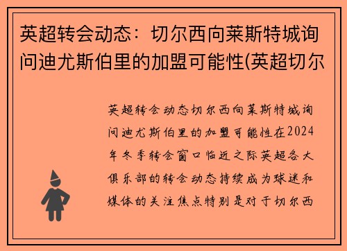 英超转会动态：切尔西向莱斯特城询问迪尤斯伯里的加盟可能性(英超切尔西转会最新动态)