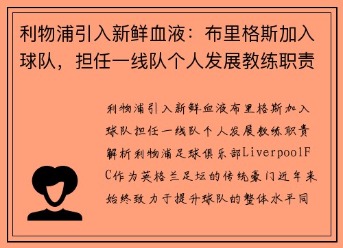 利物浦引入新鲜血液：布里格斯加入球队，担任一线队个人发展教练职责解析