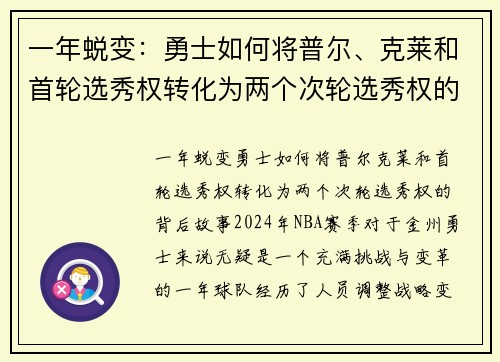 一年蜕变：勇士如何将普尔、克莱和首轮选秀权转化为两个次轮选秀权的背后故事