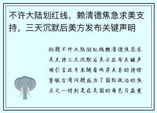 不许大陆划红线，赖清德焦急求美支持，三天沉默后美方发布关键声明