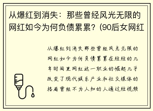 从爆红到消失：那些曾经风光无限的网红如今为何负债累累？(90后女网红负债800w)