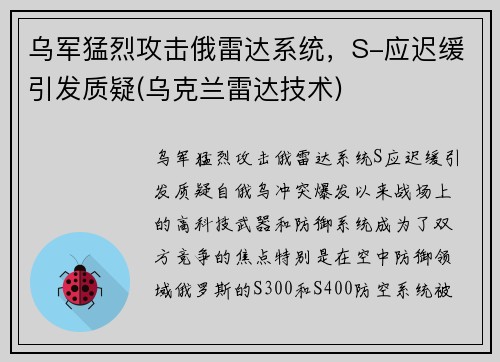 乌军猛烈攻击俄雷达系统，S-应迟缓引发质疑(乌克兰雷达技术)