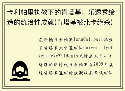 卡利帕里执教下的肯塔基：乐透秀缔造的统治性成就(肯塔基被北卡绝杀)