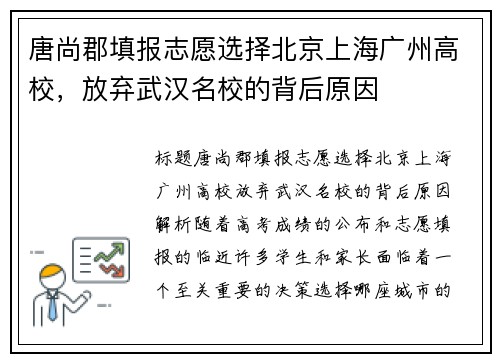 唐尚郡填报志愿选择北京上海广州高校，放弃武汉名校的背后原因