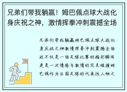 兄弟们带我躺赢！姆巴佩点球大战化身庆祝之神，激情挥拳冲刺震撼全场