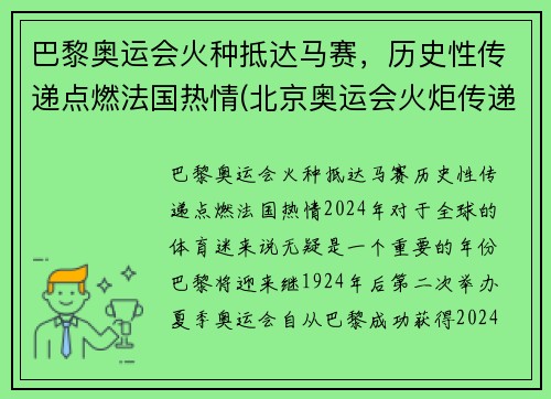 巴黎奥运会火种抵达马赛，历史性传递点燃法国热情(北京奥运会火炬传递巴黎事件)