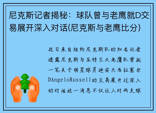 尼克斯记者揭秘：球队曾与老鹰就D交易展开深入对话(尼克斯与老鹰比分)