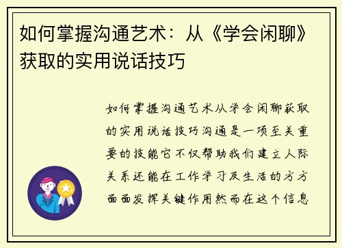 如何掌握沟通艺术：从《学会闲聊》获取的实用说话技巧