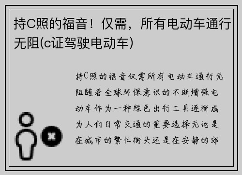 持C照的福音！仅需，所有电动车通行无阻(c证驾驶电动车)