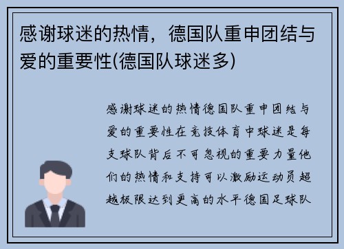 感谢球迷的热情，德国队重申团结与爱的重要性(德国队球迷多)