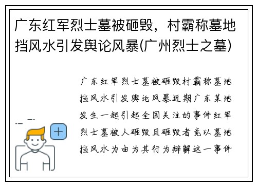 广东红军烈士墓被砸毁，村霸称墓地挡风水引发舆论风暴(广州烈士之墓)