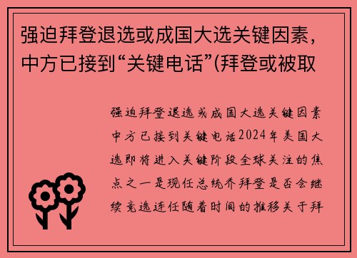 强迫拜登退选或成国大选关键因素，中方已接到“关键电话”(拜登或被取消竞选资格)