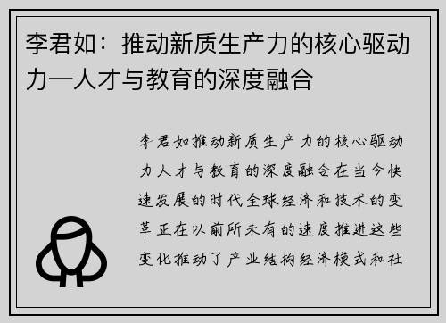 李君如：推动新质生产力的核心驱动力—人才与教育的深度融合