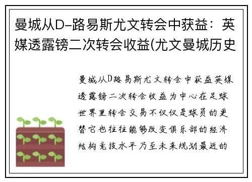 曼城从D-路易斯尤文转会中获益：英媒透露镑二次转会收益(尤文曼城历史战绩)