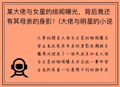 某大佬与女星的绯闻曝光，背后竟还有其母亲的身影！(大佬与明星的小说)