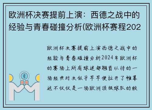 欧洲杯决赛提前上演：西德之战中的经验与青春碰撞分析(欧洲杯赛程2021德国战绩)