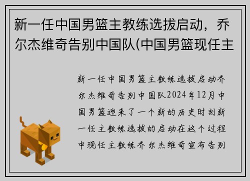 新一任中国男篮主教练选拔启动，乔尔杰维奇告别中国队(中国男篮现任主教练)