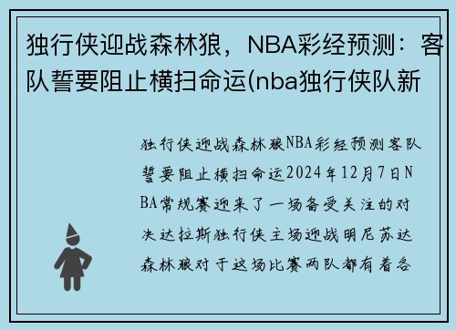 独行侠迎战森林狼，NBA彩经预测：客队誓要阻止横扫命运(nba独行侠队新闻)