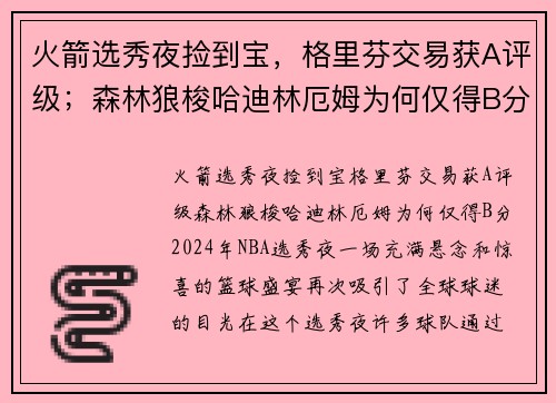 火箭选秀夜捡到宝，格里芬交易获A评级；森林狼梭哈迪林厄姆为何仅得B分？