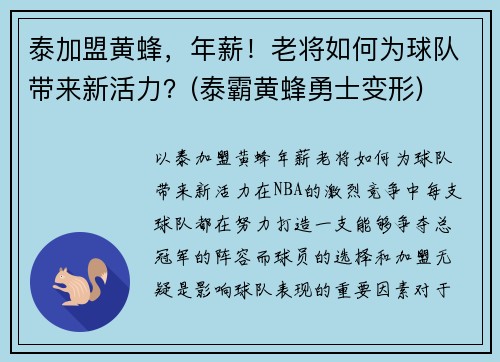 泰加盟黄蜂，年薪！老将如何为球队带来新活力？(泰霸黄蜂勇士变形)