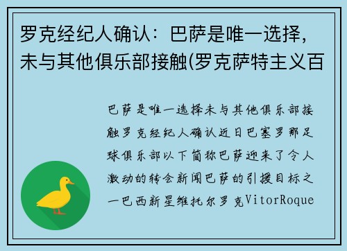 罗克经纪人确认：巴萨是唯一选择，未与其他俱乐部接触(罗克萨特主义百科)