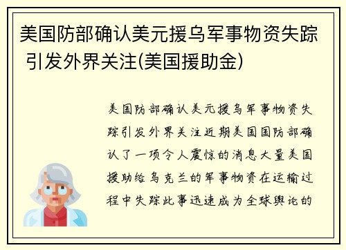 美国防部确认美元援乌军事物资失踪 引发外界关注(美国援助金)