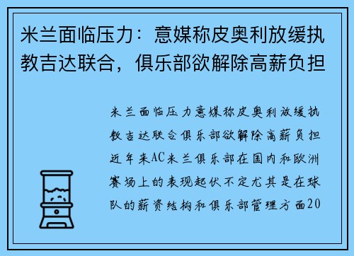 米兰面临压力：意媒称皮奥利放缓执教吉达联合，俱乐部欲解除高薪负担