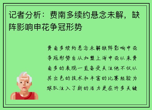 记者分析：费南多续约悬念未解，缺阵影响申花争冠形势