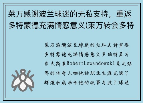 莱万感谢波兰球迷的无私支持，重返多特蒙德充满情感意义(莱万转会多特蒙德)